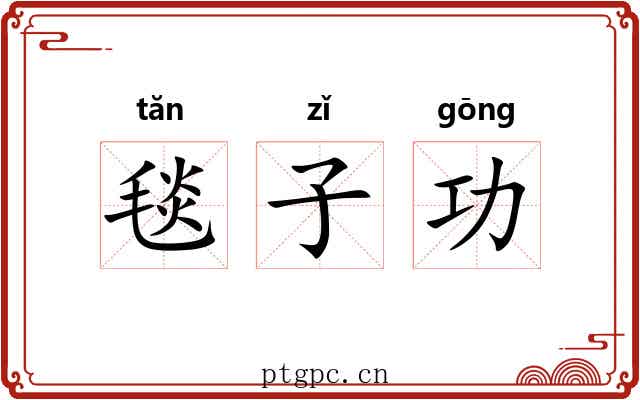 毯子功 毯子功