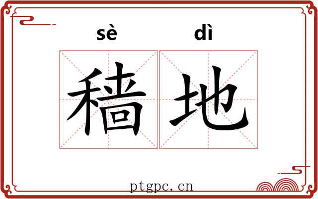 穑地 穑地