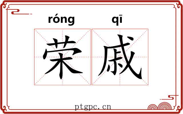 荣戚