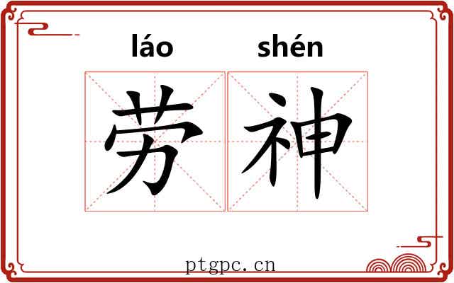 劳神