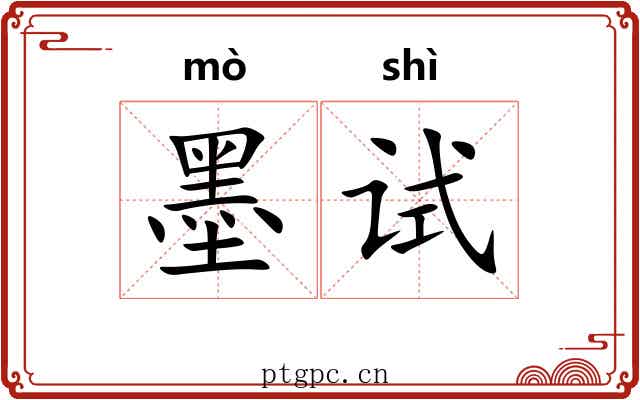 墨试 墨试