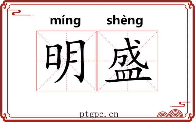 明盛 明盛