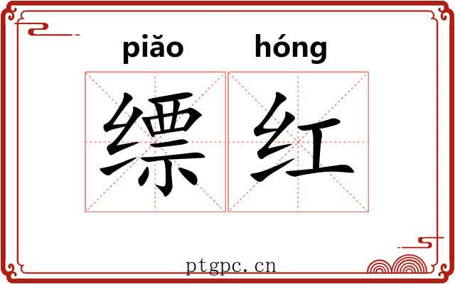 缥红 缥红