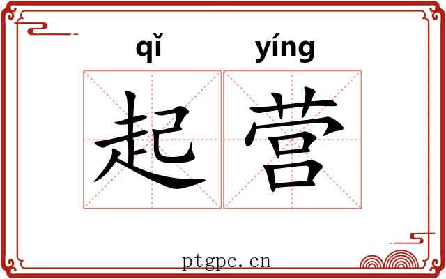 起营 起营