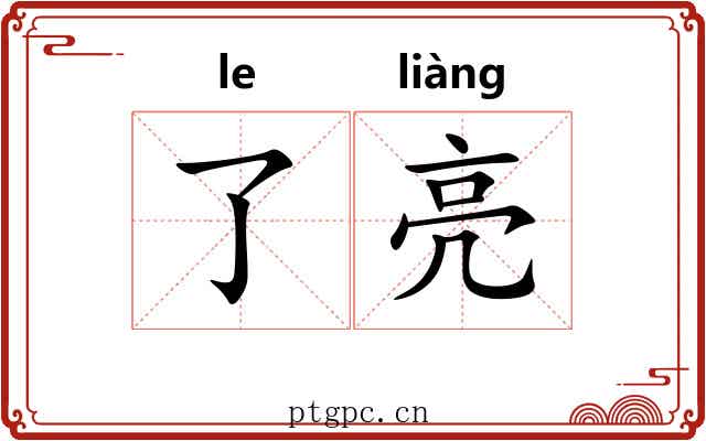 了亮 了亮