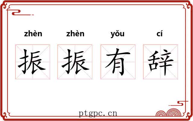 振振有辞
