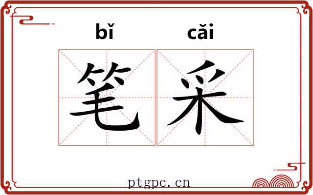 笔采