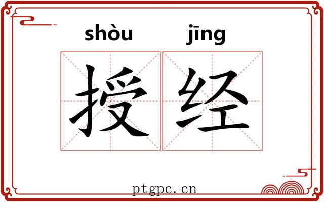 授经 授经