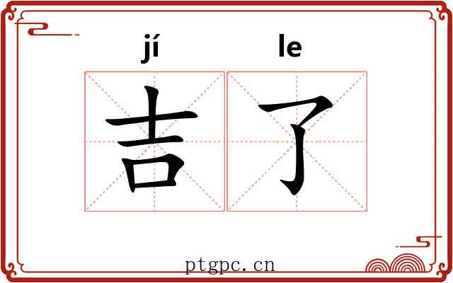 吉了 吉了