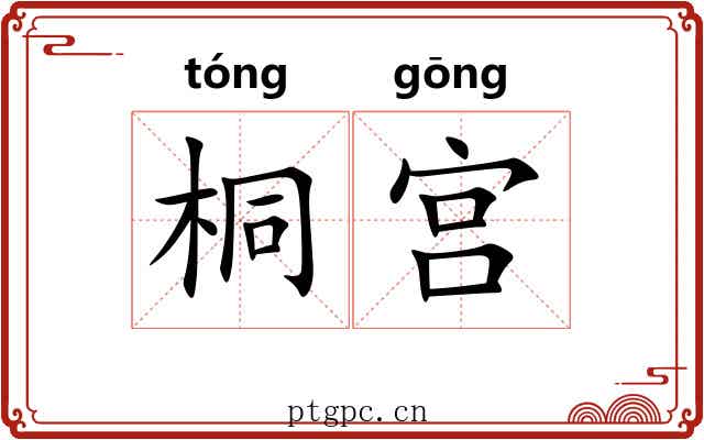 桐宫