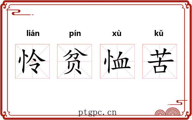 怜贫恤苦 怜贫恤苦