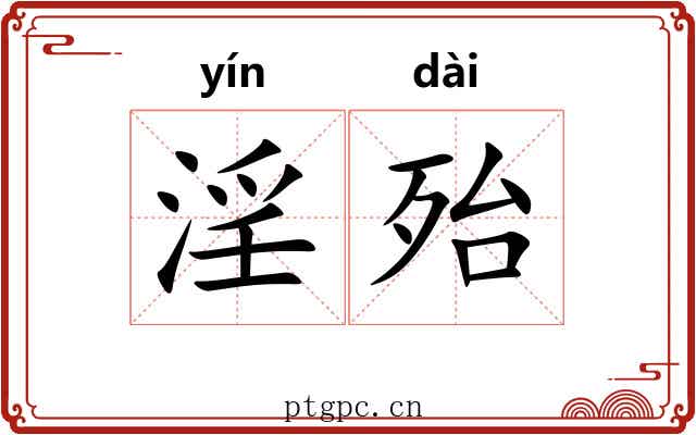 淫殆