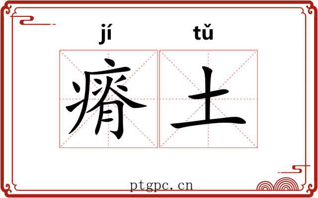 瘠土