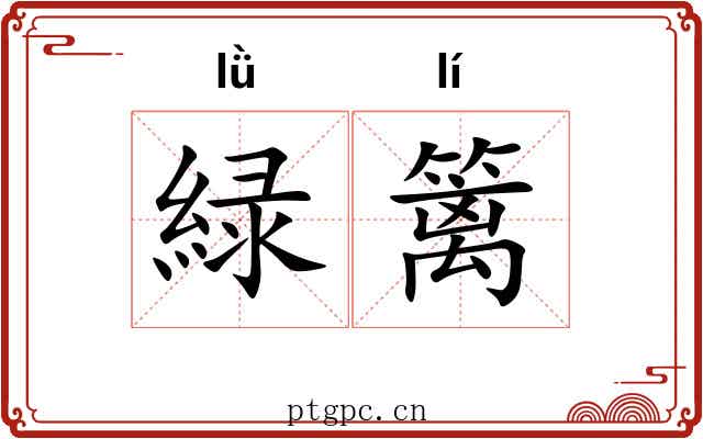 緑篱