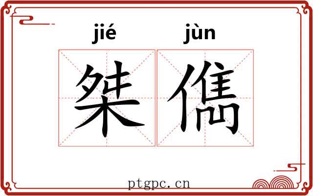 桀儁