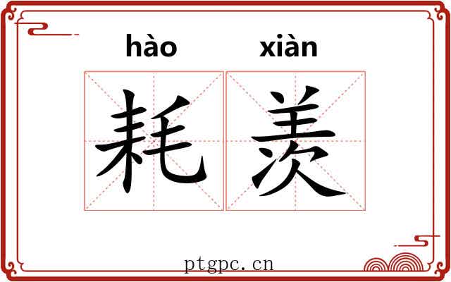 耗羡