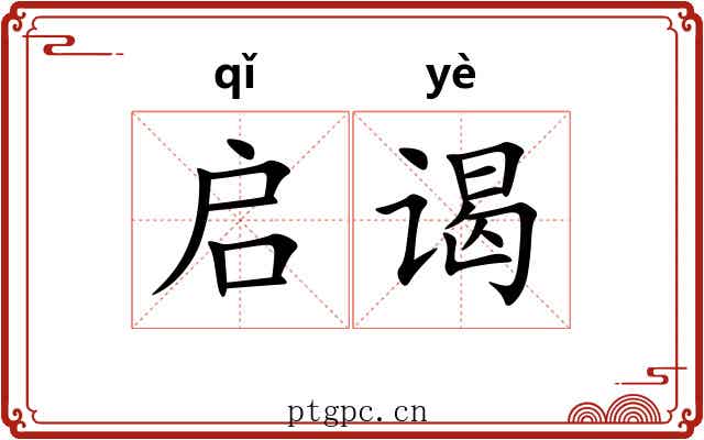 启谒