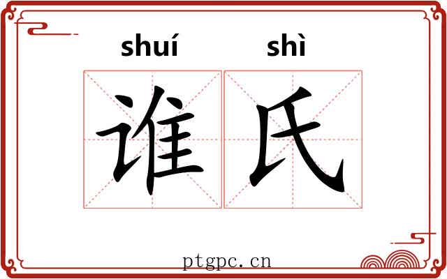 谁氏