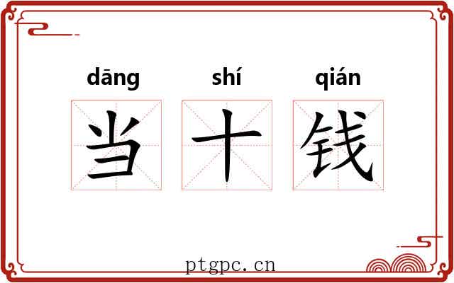 当十钱 当十钱