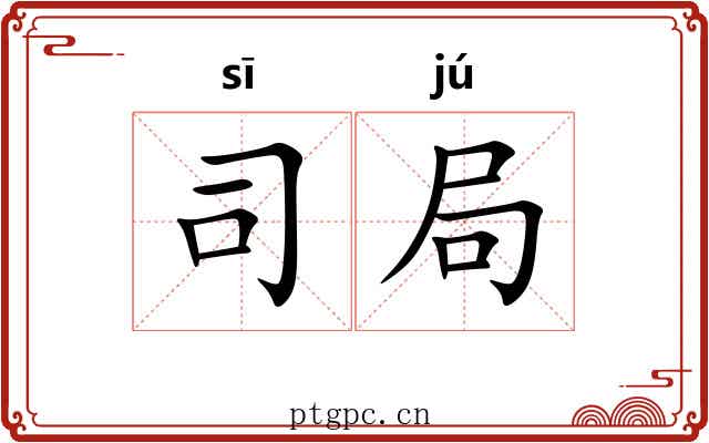 司局 司局