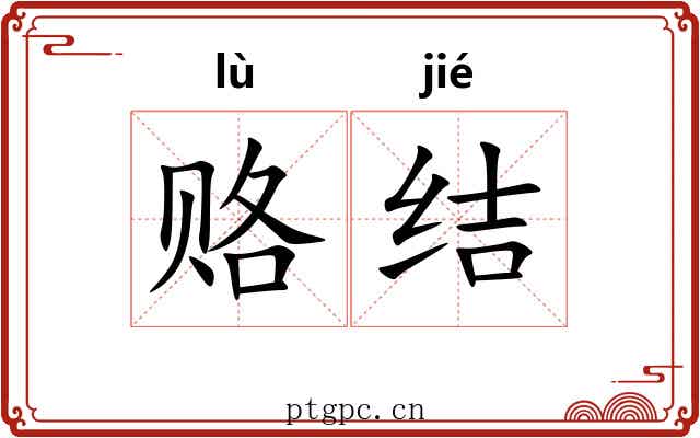 赂结