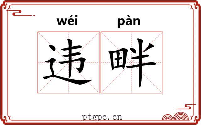 违畔