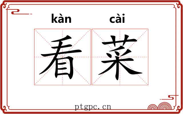 看菜 看菜