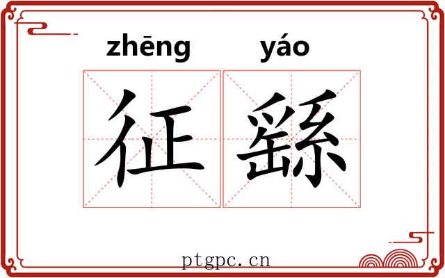 征繇 征繇