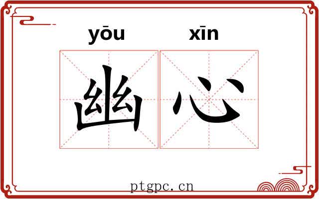 幽心 幽心