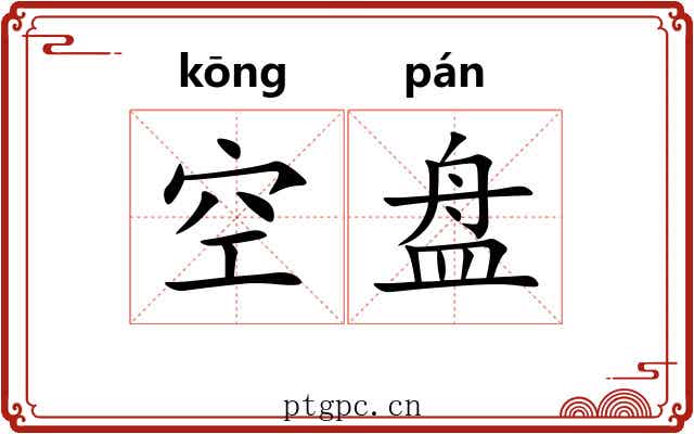 空盘 空盘