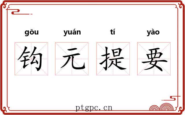 钩元提要