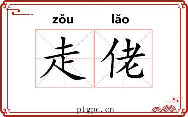 走佬