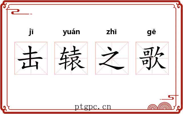 击辕之歌 击辕之歌