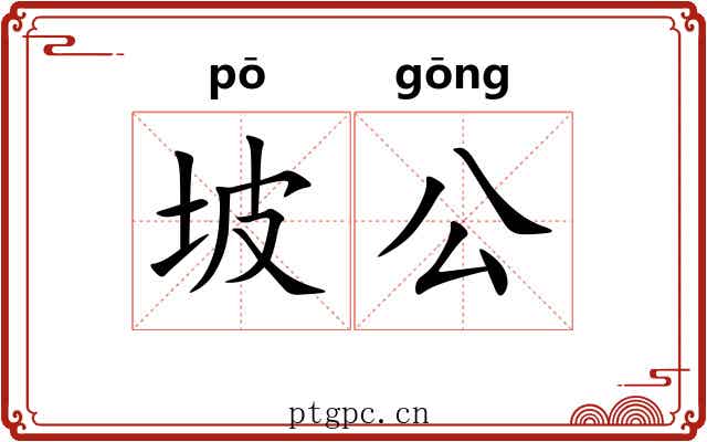 坡公 坡公