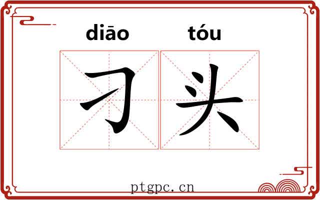 刁头 刁头
