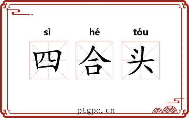 四合头