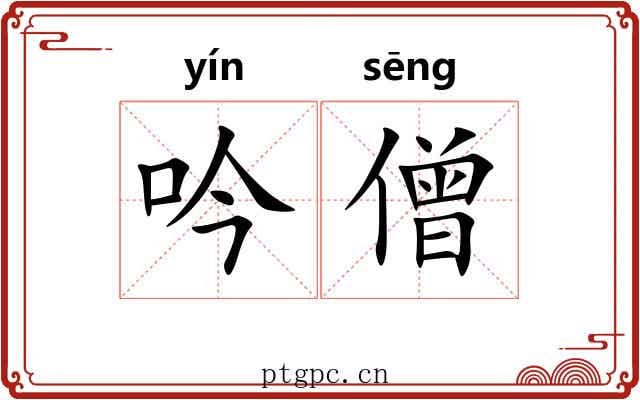 吟僧