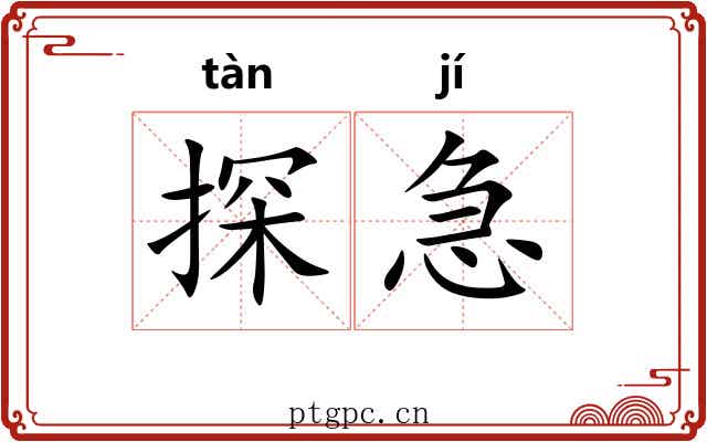 探急 探急