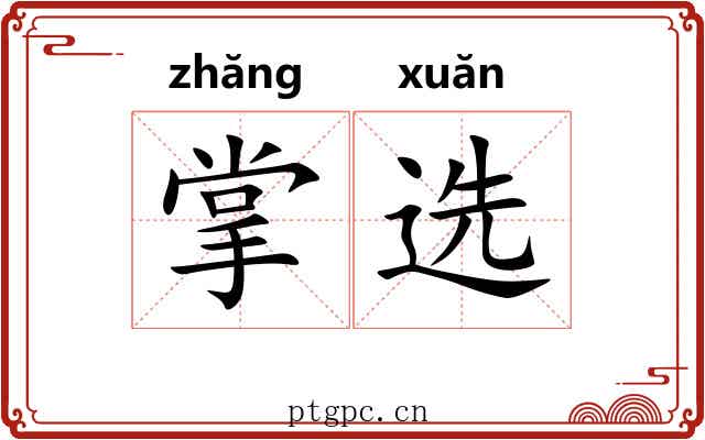 掌选 掌选