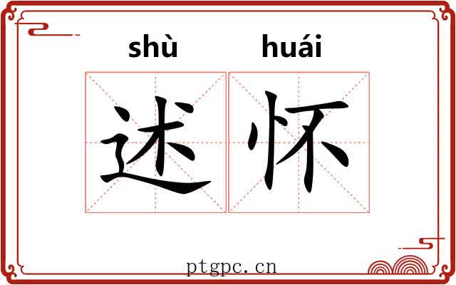 述怀