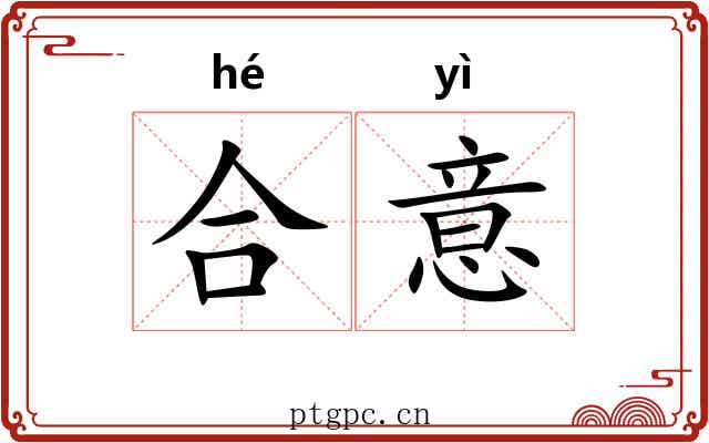 合意