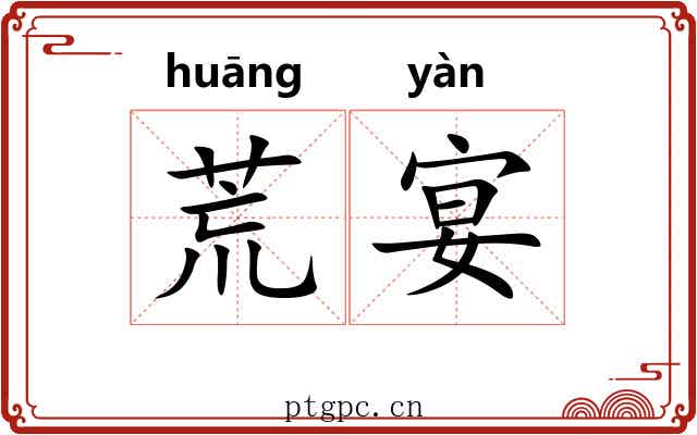 荒宴 荒宴