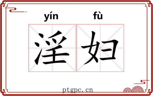 淫妇