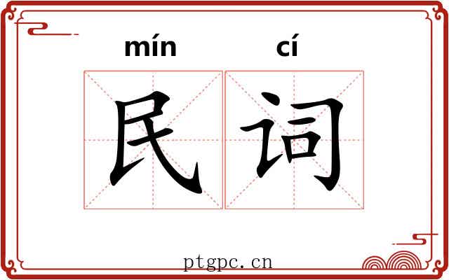 民词 民词