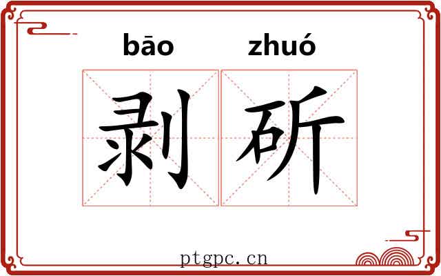 剥斫