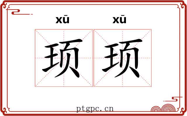 顼顼