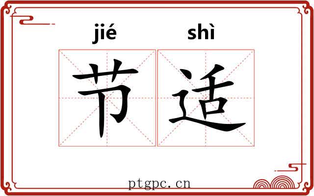 节适 节适