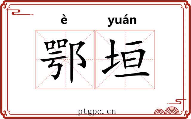 鄂垣