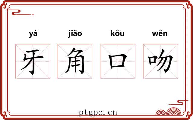 牙角口吻