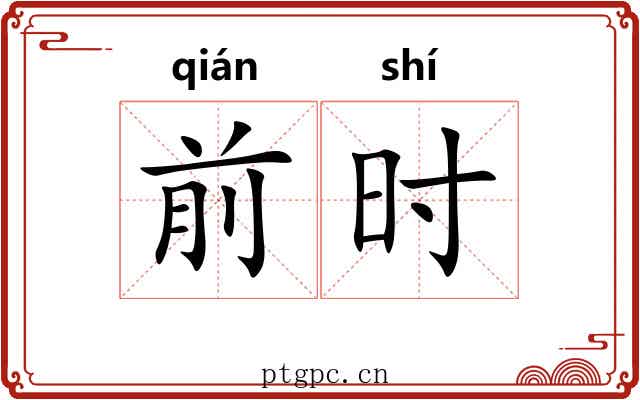 前时 前时